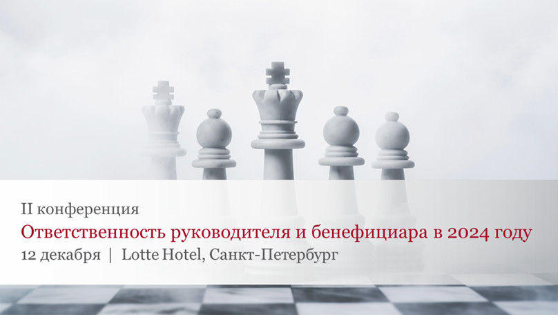 Ответственность руководителя и бенефициара в 2024 году: барометр рисков и правовой комплаенс